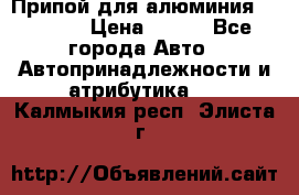 Припой для алюминия HTS2000 › Цена ­ 180 - Все города Авто » Автопринадлежности и атрибутика   . Калмыкия респ.,Элиста г.